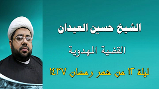 القضية المهدوية - ليلة 12 من شهر رمضان 1437