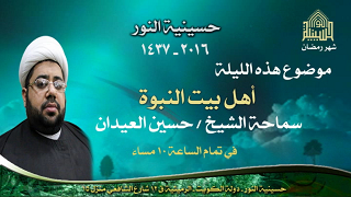 أهل بيت النبوة - ليلة 13 من شهر رمضان 1437