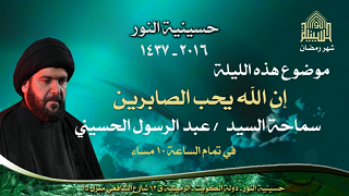 إن الله يحب الصابرين - ليلة 17 من شهر رمضان 1437