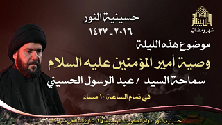 وصية أمير المؤمنين عليه السلام - ليلة 20 من شهر رمضان 1437