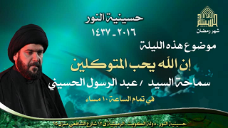 إن الله يحب المتوكلين - ليلة 22 من شهر رمضان 1437