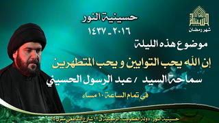 إن الله يحب التوابين و يحب المتطهرين - ليلة 23 من شهر رمضان 1437