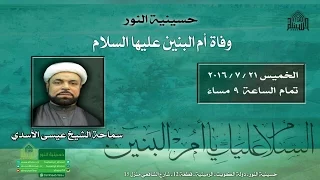 1437 وفاة  أم البنين - وشهادة الحمزة بن عبدالمطلب عليهما السلام