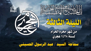 ليلة 3 محرم 1438