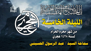 ليلة 5 محرم 1438