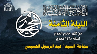 ليلة 8 محرم 1438