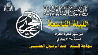 ليلة 9 محرم 1438