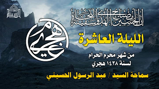 ليلة 10 محرم 1438