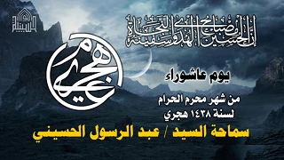 المصرع - يوم 10 محرم 1438