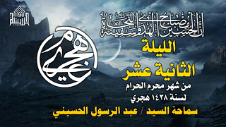 ليلة 12 محرم 1438