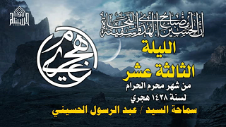 ليلة 13 محرم 1438