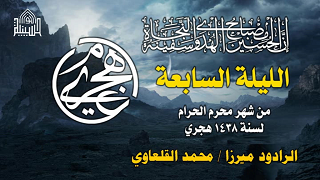 لطم ليلة 7 محرم 1438