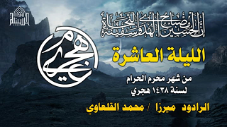 لطم ليلة 10 محرم 1438
