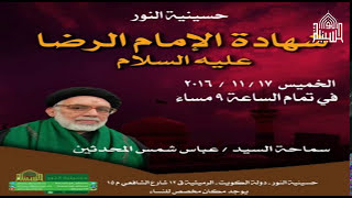 شهادة الامام الرضا عليه السلام - ليلة 17 صفر 1438
