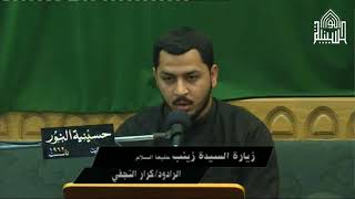 زيارة السيدة زينب عليها السلام - 1439