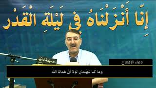 دعاء الإفتتاح - شهر رمضان 1439
