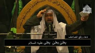 دعاء رفع المصاحف / ليلة 19 من شهر رمضان 1439
