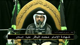 شهاده الإمام محمد الباقر عليه السلام - شهر ذي الحجة 1439