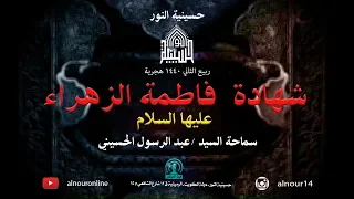 شهادة فاطمة الزهراء عليها السلام - شهر ربيع الثاني 1440