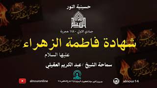 شهادة فاطمة الزهراء عليها السلام - جمادى الاولى 1440
