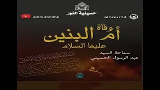وفاة السيدة أم البنين عليها السلام - 1440