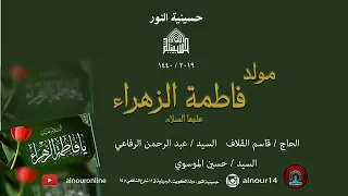 مولد الزهراء عليها السلام 1440 -