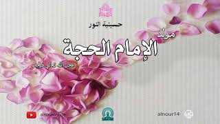 مولد الامام المهدي عجل الله  فرجه الشريف / 1440
