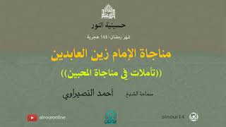 ليلة 5 من شهر رمضان  1440 / مناجاة الإمام زين العابدينعليه السلام (تأملات في  مناجاة المحبين)