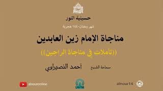 ليلة  6 من شهر رمضان  1440 / مناجاة الإمام زين العابدين عليه السلام (تأملات في مناجاة الراجين )