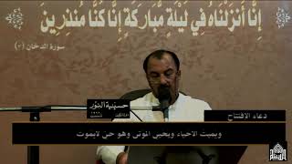 دعاء الافتتاح -  ليلة 10 من شهررمضان 1440