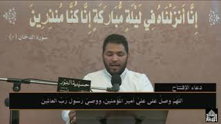 دعاء  الإفتتاح - ليلة13من شهر رمضان  1440