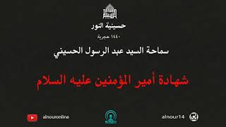 شهادة أمير المؤمنين عليه السلام - ليلة 21 من شهر رمضان 1440