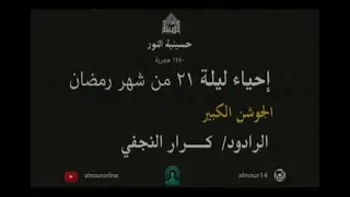 احياء ليلة 21 من شهر رمضان 1440