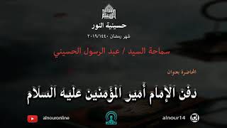ليلة22 من شهر رمضان  1440/ دفن أمير المؤمنين عليه السلام