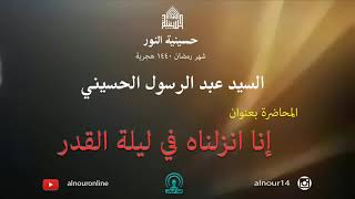 ليلة 23 من شهر رمضان  1440/ إنا أنزلناه في ليلة القدر