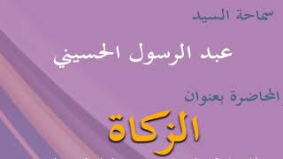 الزكاة  - السيد عبدالرسول الحسيني - 26 من شهر رمضان 1440