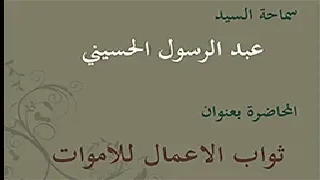 ثواب الاعمال للاموات - ليلة 27 من شهر رمضان 1440