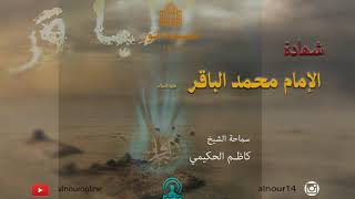 شهادة الإمام محمد الباقر عليه السلام - ذو الحجه 1440