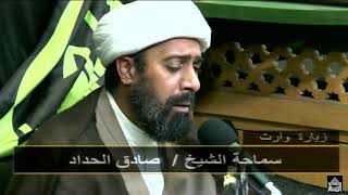 ليلة 19 محرم 1441- زيارة  وارث