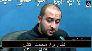 دعاء كميل - ليلة21جمادى الأولى 1441