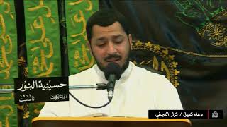 دعاء كميل - يوم 8 شعبان 1441