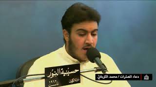 دعاء العشرات - شعبان 1441
