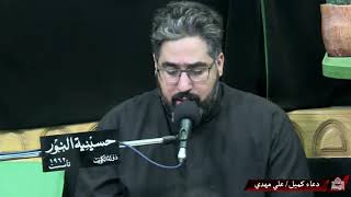 دعاء كميل - ليلة 28 صفر 1442
