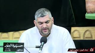 دعاء كميل - ليلة 6 ربيع الاول 1442