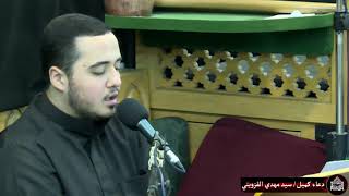 دعاء كميل - ليلة 17 جمادى الأولى 1442