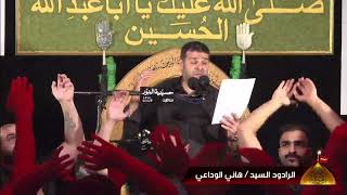 اللطم - الرادود السيد هاني الوداعي - ليلة(27)من شهر محرم 1444
