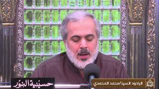 دعاء كميل - الرادود السيد محمد المحمدي  - ليلة (28) من شهرجمادي الأول  1444