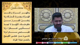 دعاء كميل - - ليلة (2) من شهر رمضان 1444