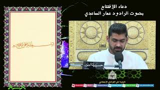 دعاءالافتتاح -- ليلة (3) من شهر رمضان 1444