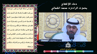 دعاء الافتتاح - ليلة (4) من شهر رمضان 1444
